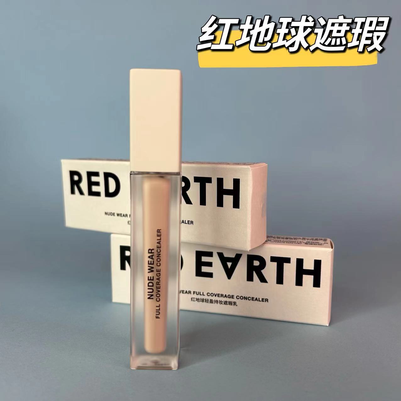redearth红地球遮瑕乳液遮盖脸部斑点痘印黑眼圈提亮