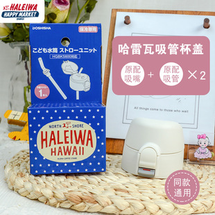 haleiwa哈雷瓦水杯吸管杯盖哈雷蛙儿童原装 硅胶吸管盖保温杯配件