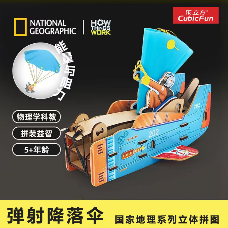 乐立方3D立体拼图国家地理授权飞机降落伞儿童科普玩具科学实验