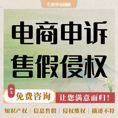 淘宝售假申诉知识产权违规维权售假商标著作专利真假对比侵权申诉