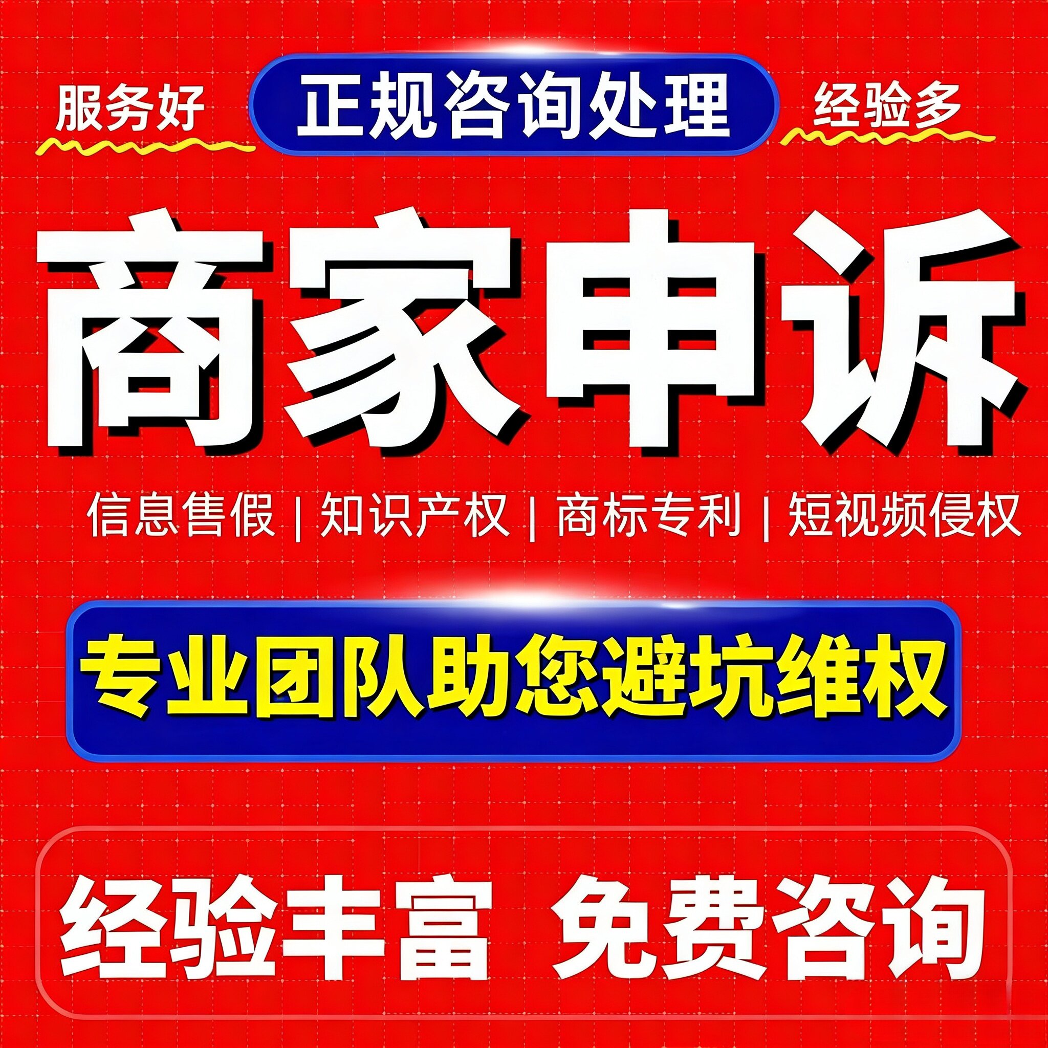 淘宝申诉违规售假维权知识产权商平面广告设计