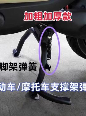 电瓶车主支架弹簧摩托车脚架弹簧