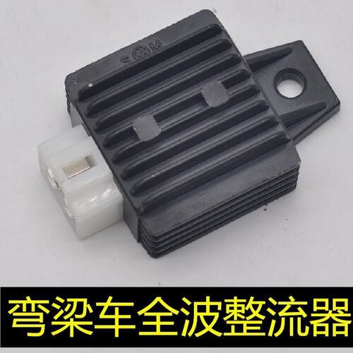 弯梁摩托车大阳100力帆LF110泰本田全波硅整流器调压器充电器