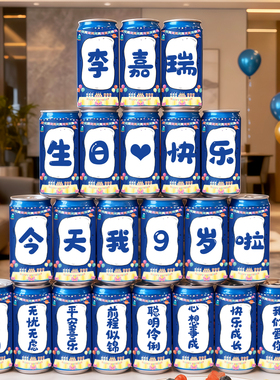 细长罐可乐贴纸定制听装啤酒rio贴生日装饰场景布置派对氛围拍照