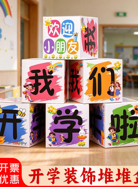 开学仪式感场景布置教室盒子摆件