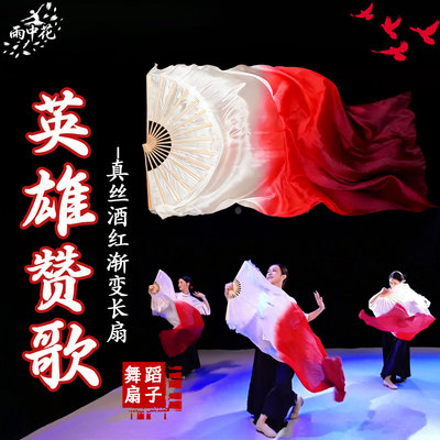 舞蹈英雄赞歌扇真丝酒红渐变长飘