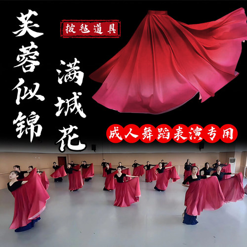披毡舞蹈道具芙蓉似锦满城花