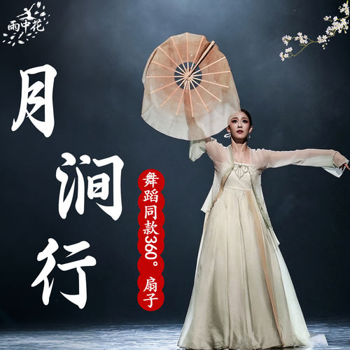 月涧行舞蹈扇真丝米黄渐变360°