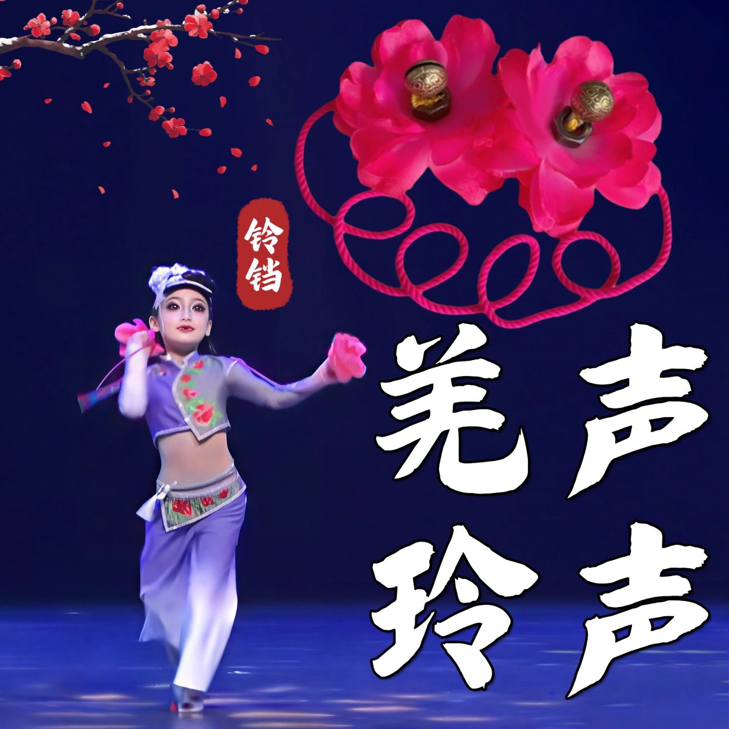 羌铃声声舞蹈道具羌族肩铃