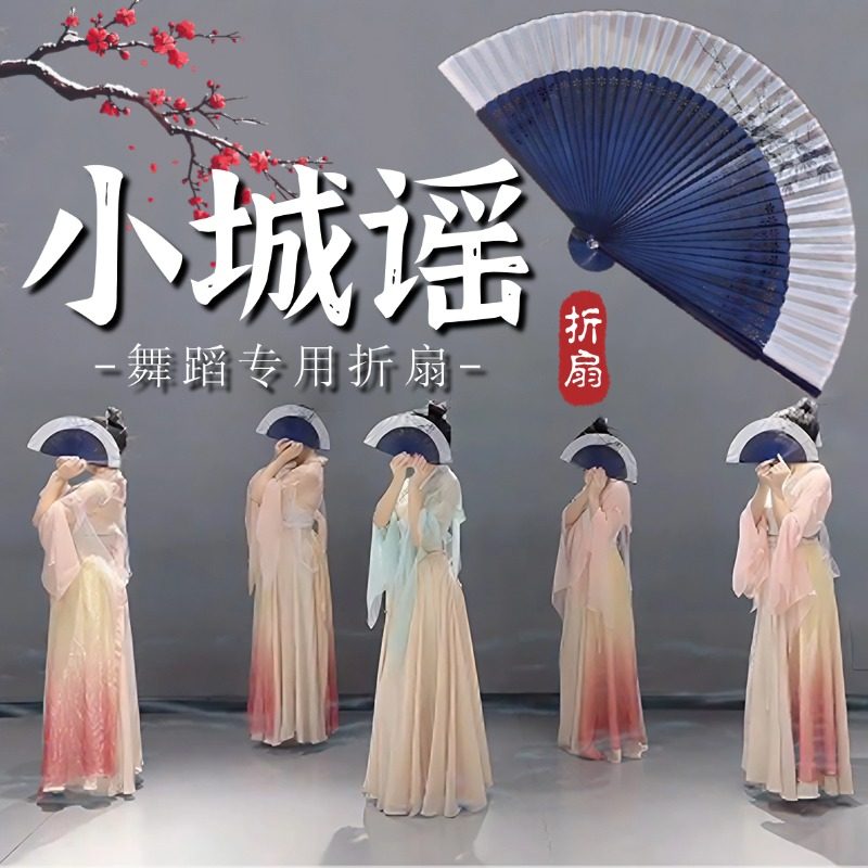 折扇舞蹈专用小城谣古典舞道具