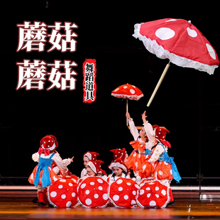 蘑菇蘑菇舞蹈道具儿童蘑菇伞群舞中国舞六一跳舞表演出道具洛丽塔