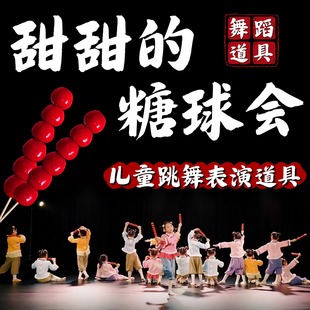舞蹈道具甜甜 旦舞台表演道具 糖球会仿真冰糖葫芦儿童群舞春节元