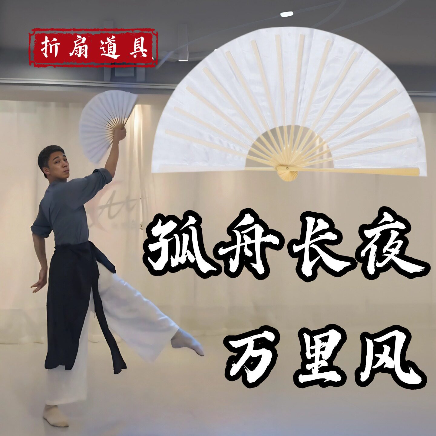 孤舟长夜万里风扇子折扇双面纯白中国风纸扇古典舞跳舞表演出道具