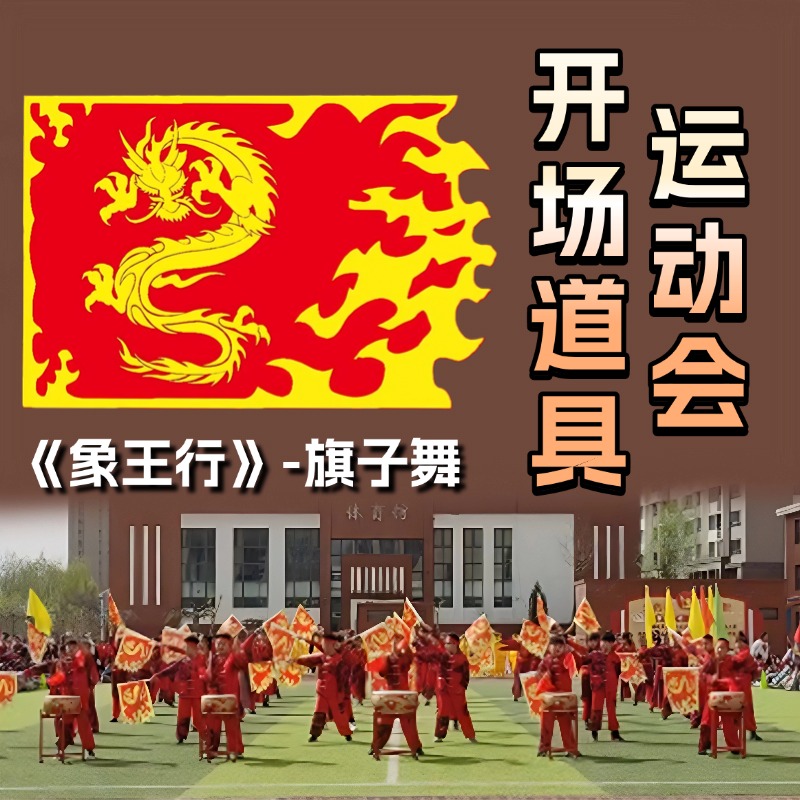 运动会手持道具象王行旗子舞开场