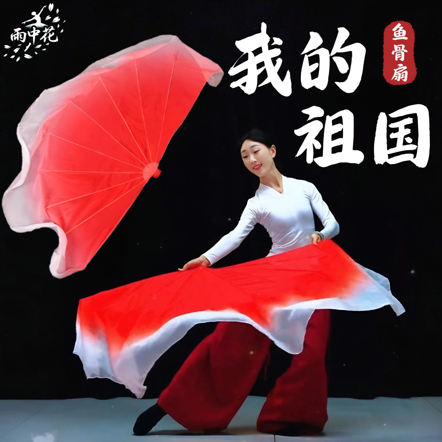 扇子大红倒染开场舞古典舞跳舞