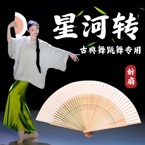 星河转折扇舞蹈专用古风白色折叠