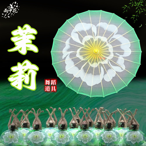 舞蹈道具茉莉花伞成人春晚同款伞