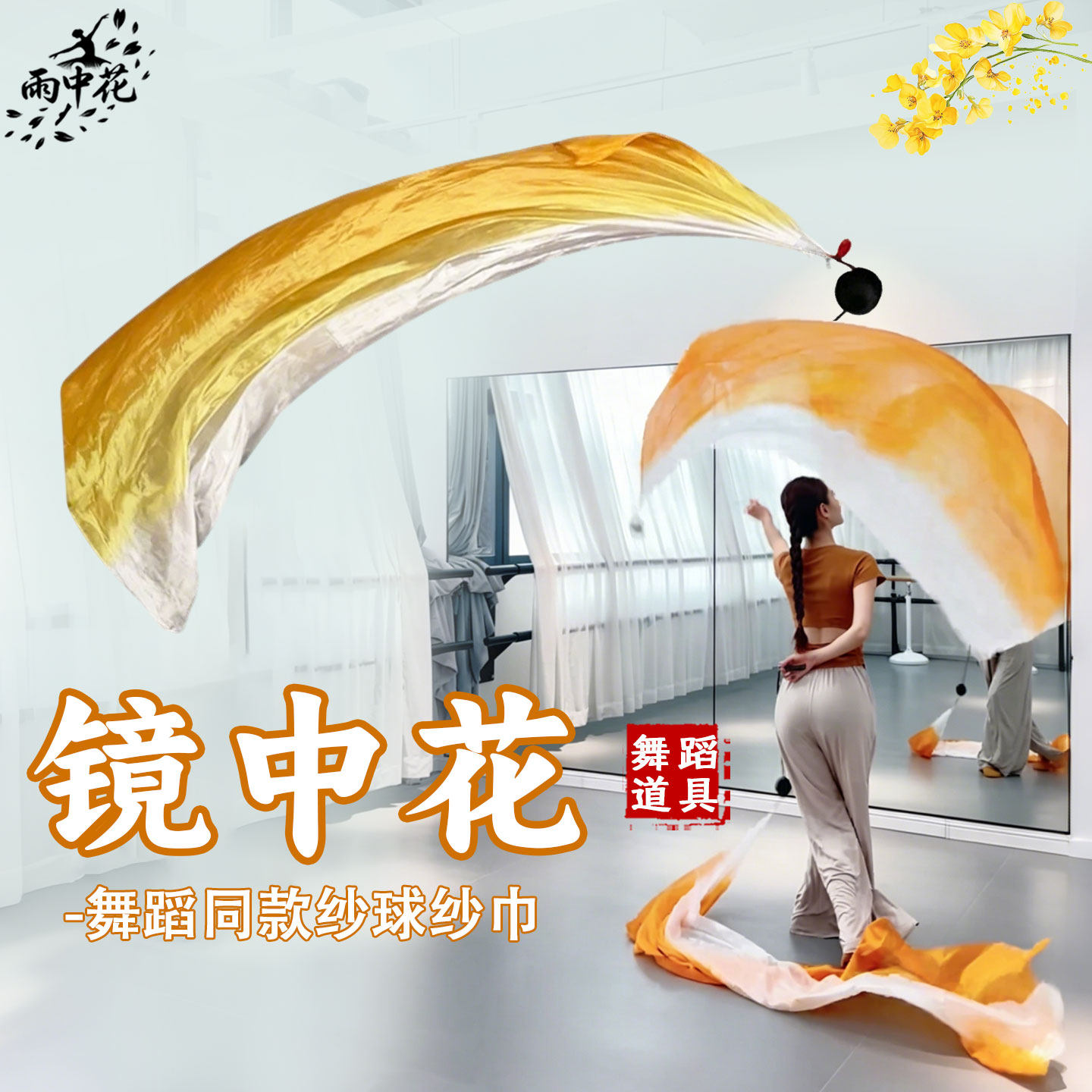 镜中花纱球彩带舞蹈道具真丝渐变色甩球纱巾成人古典舞表演出专用
