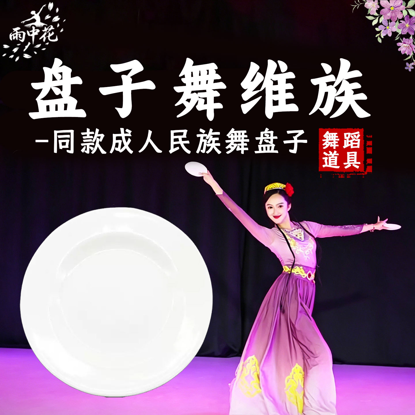 维族盘子成人舞蹈道具民族舞表演图片