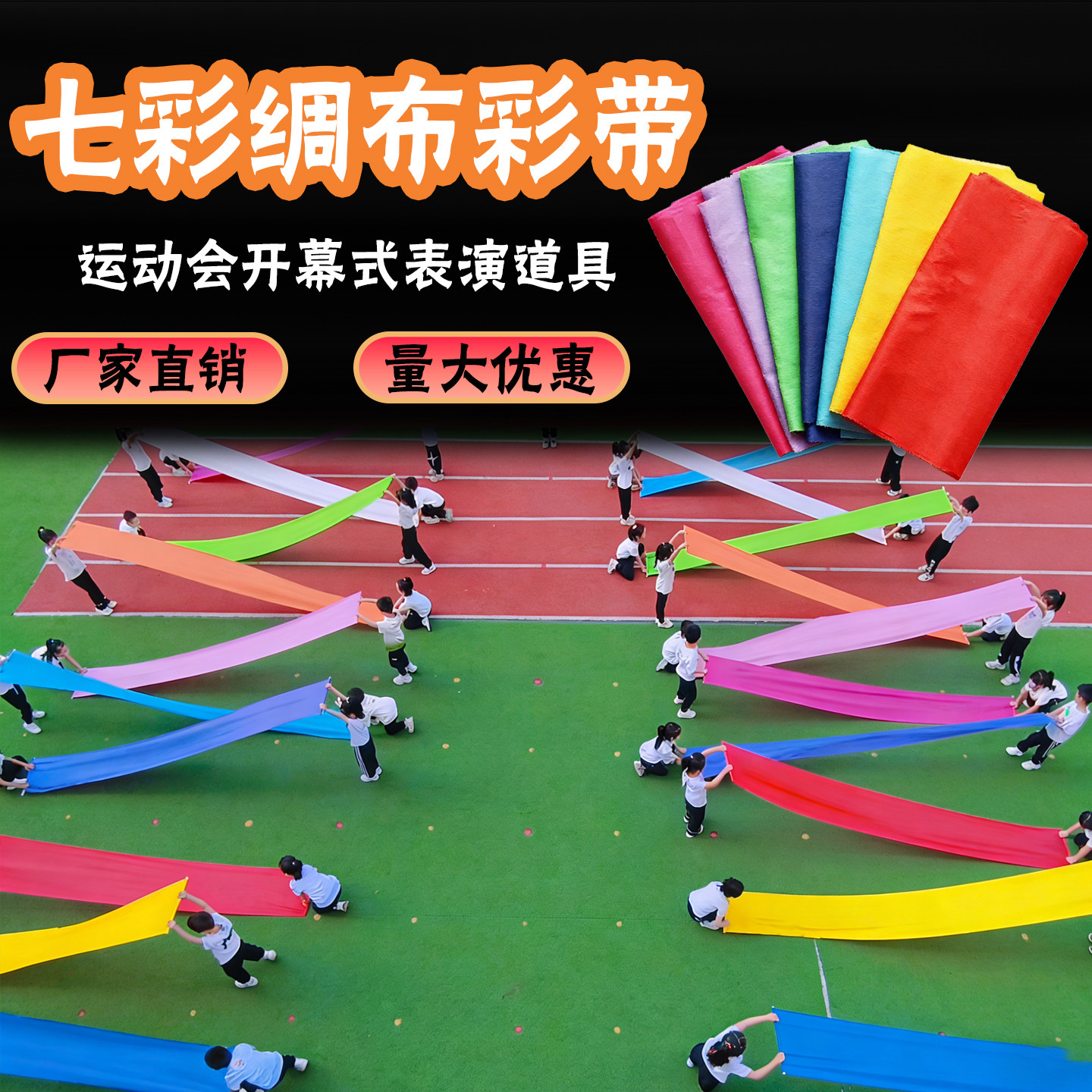 运动会入场创意道具红绸布彩带开场舞蹈绸子七彩绸带跳舞表演专用