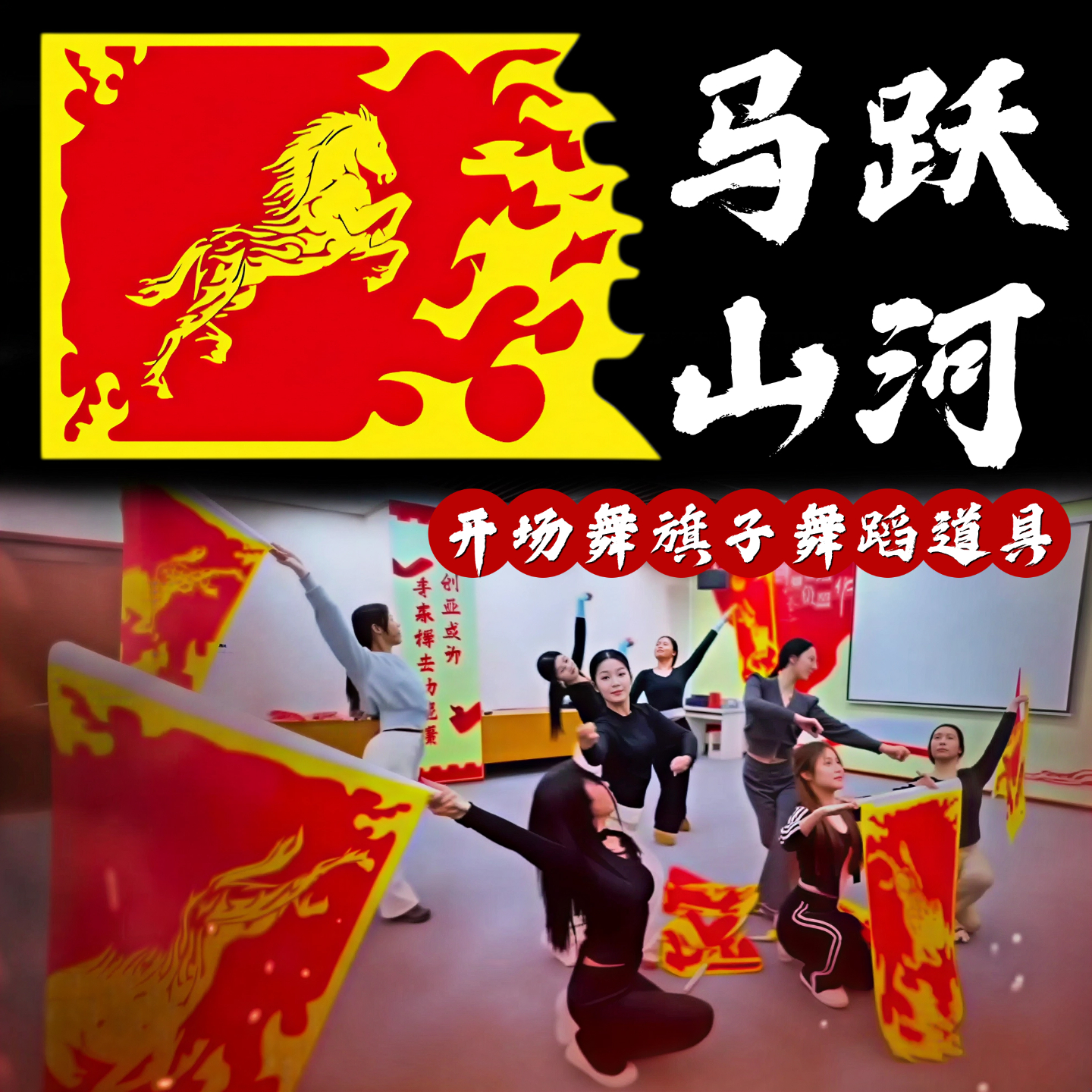 旗子舞蹈道具马跃山河马年旗子开