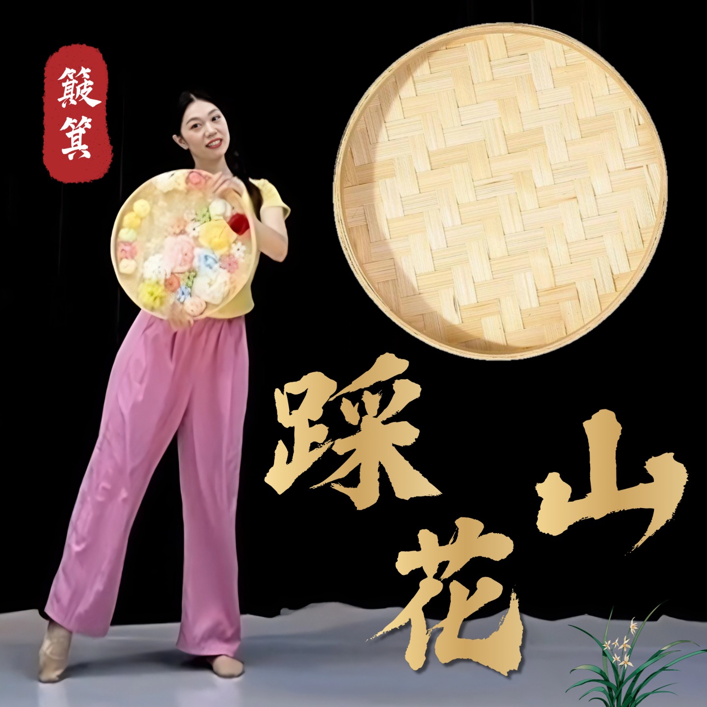 古典舞专用手持竹编簸箕