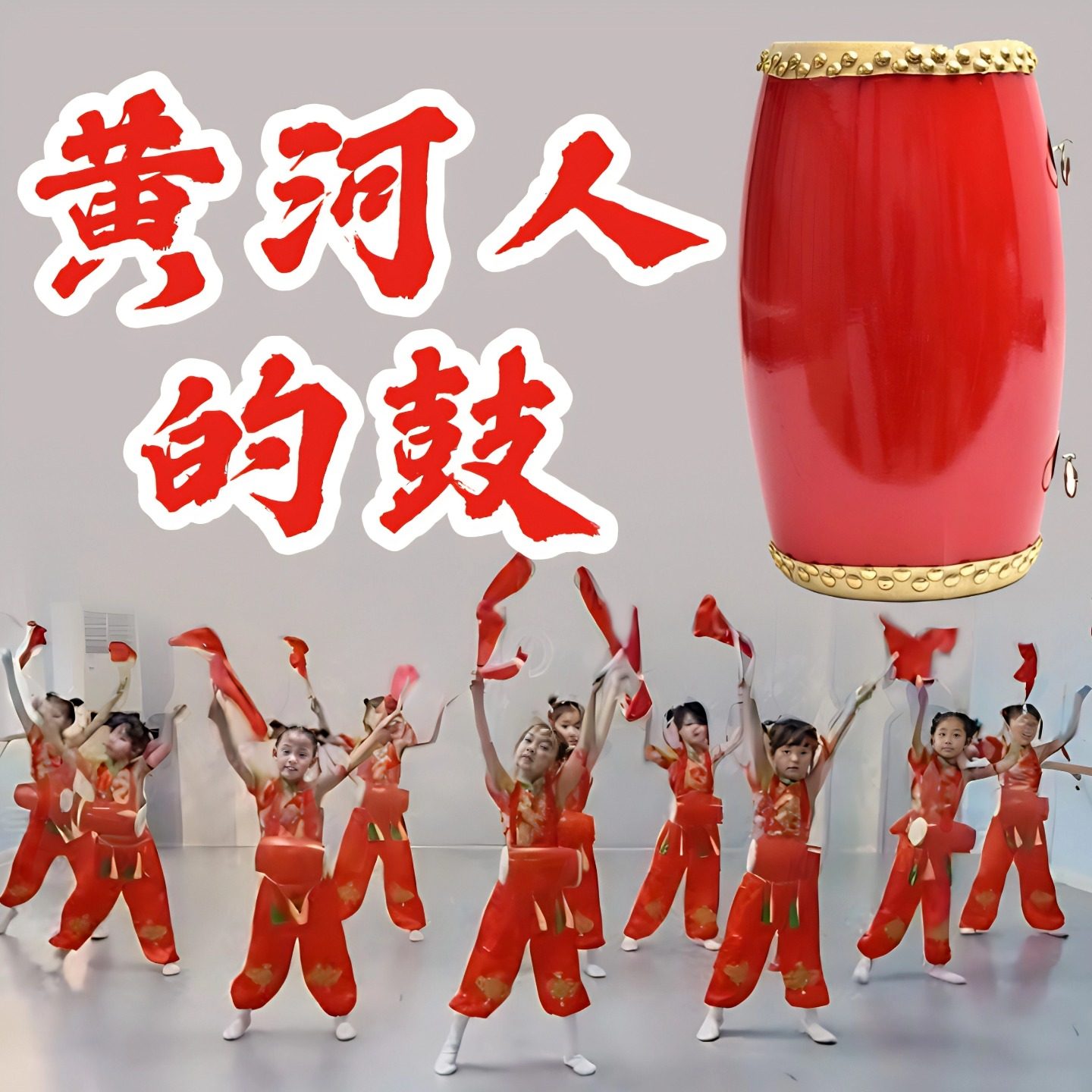 黄河人的鼓腰鼓鼓棒红绸带儿童