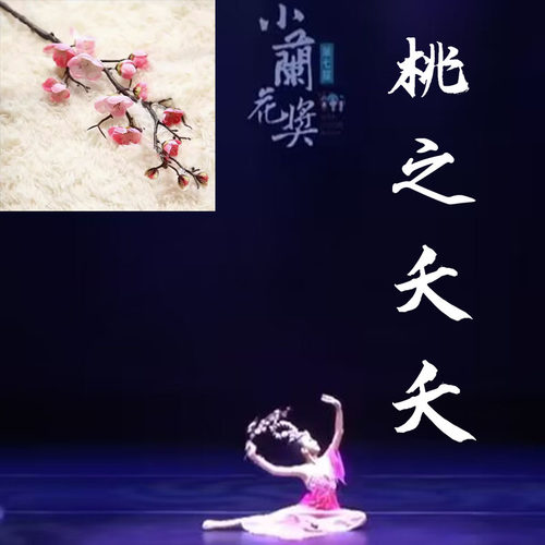 桃之夭夭仿真花枝舞蹈道具