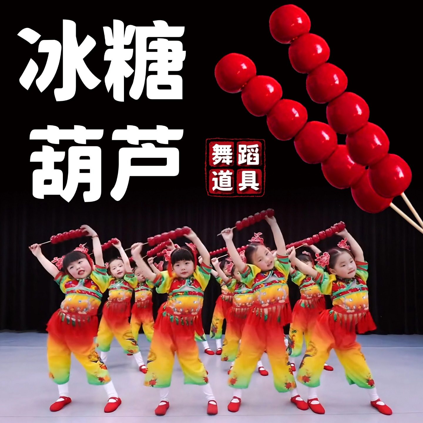 糖葫芦道具冰糖葫芦儿童舞蹈专用