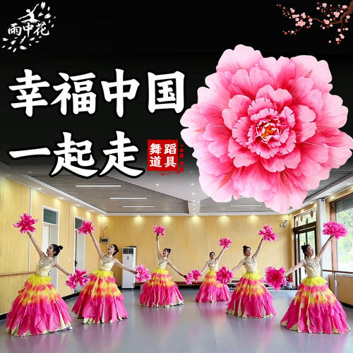 手持牡丹花舞蹈幸福中国一起走