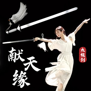献天缘剑舞蹈道具软剑古风古典舞跳舞专用太极剑武术表演出未开刃