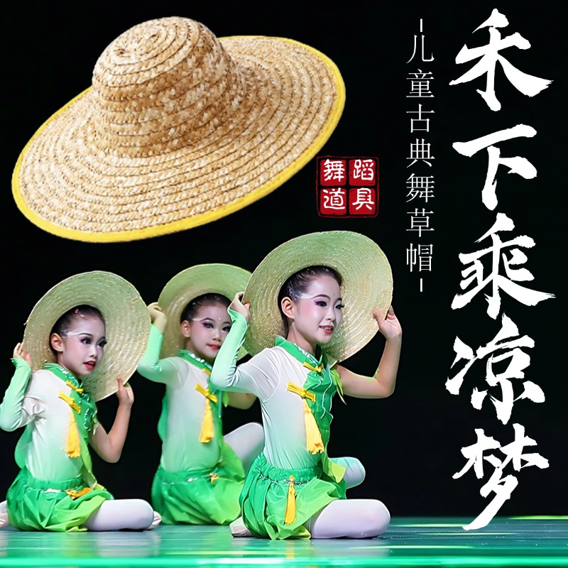 禾下乘凉梦舞蹈草帽儿童跳舞专用