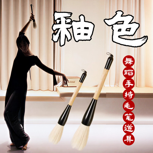 釉色舞蹈道具毛笔成人古典舞手持