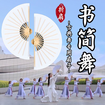 书简舞古典舞专用手持折扇