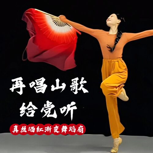 再唱山歌给党听扇子舞蹈扇真丝渐