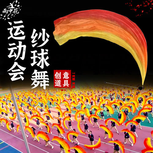 小学生运动会开幕式创意道具纱球