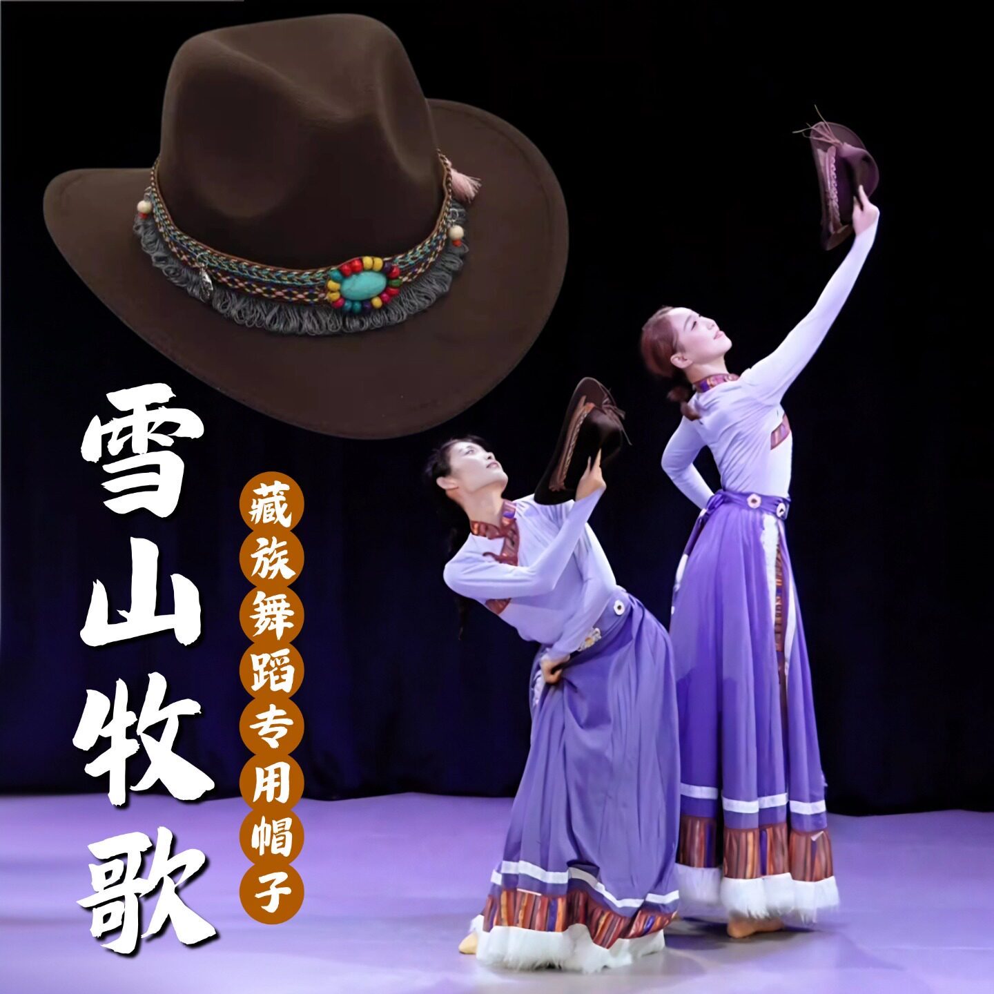 雪山牧歌藏族舞蹈帽子礼帽