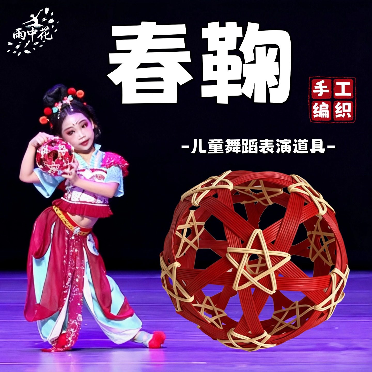春鞠舞蹈道具儿童中国风跳舞专用手工编织蹴鞠球镂空玲珑球表演出