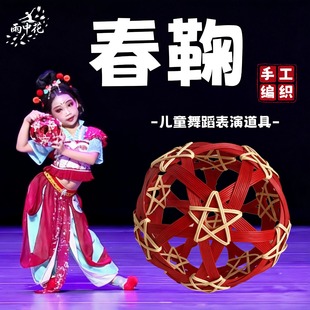 春鞠舞蹈道具儿童中国风跳舞专用手工编织蹴鞠球镂空玲珑球表演出