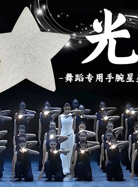 光舞蹈道具星星灯创意节日舞台演出专用发光手持手腕白色五角星灯