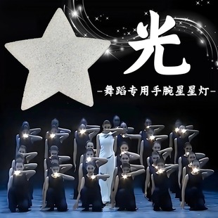 光舞蹈道具星星灯创意节日舞台演出专用发光手持手腕白色五角星灯
