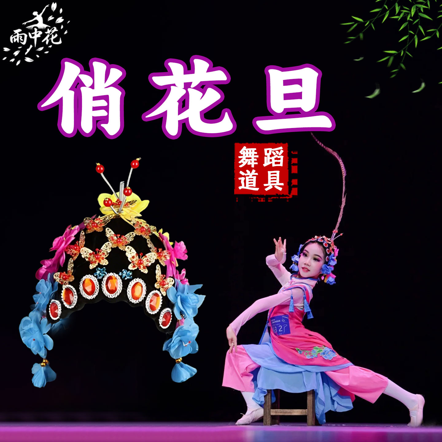 俏花旦舞蹈道具戏剧京剧头饰翎羽图片