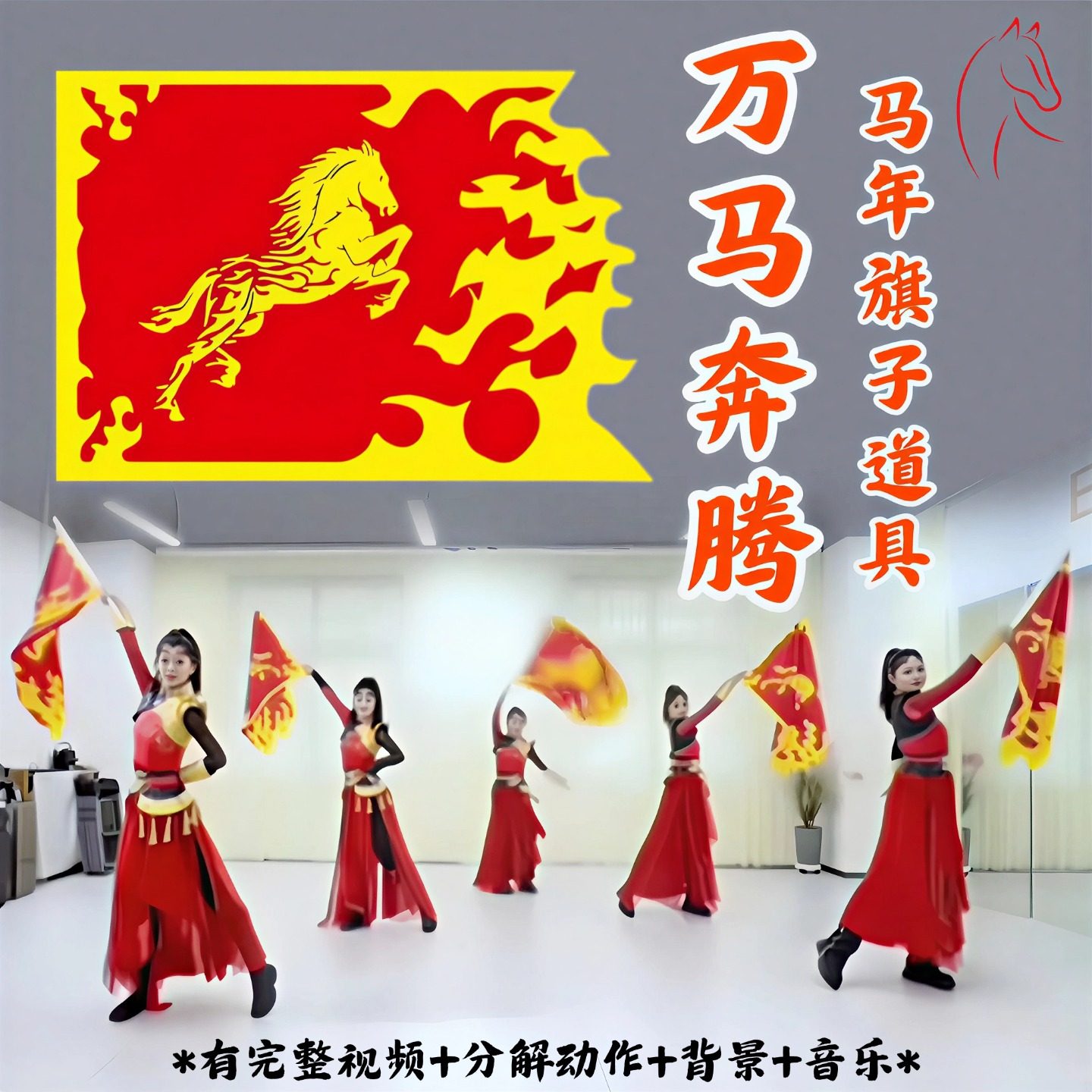旗子舞蹈道具万马奔腾马年霸气开场舞舞台表演专用火焰马龙旗跳舞