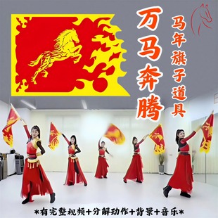 旗子舞蹈道具万马奔腾马年霸气开场舞舞台表演专用火焰马龙旗跳舞
