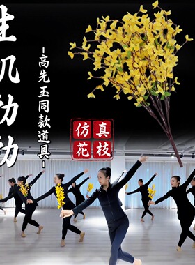 生机勃勃迎春花仿真花束舞蹈道具高先玉同款元旦跳舞表演演出专用