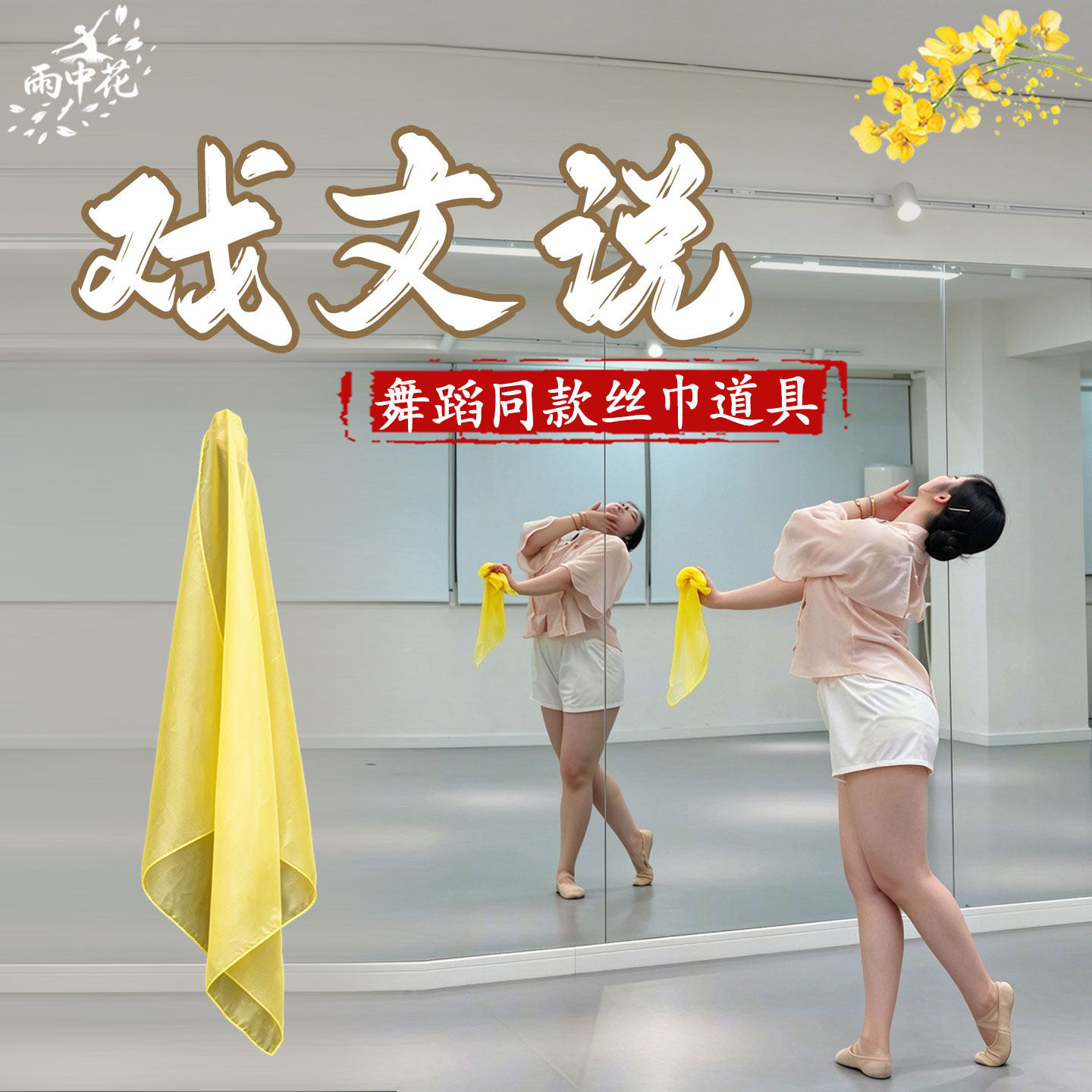 丝巾舞蹈道具纯黄色半透明丝巾方巾成人古典舞戏文说跳舞表演专用