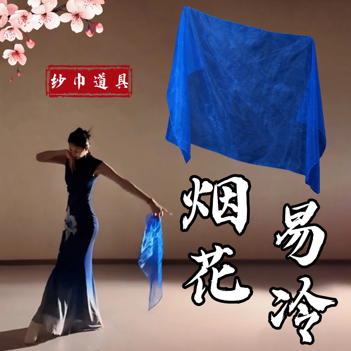 纱巾舞蹈道具烟花易冷丝巾宝蓝色半透明成人古典舞跳舞表演出专用