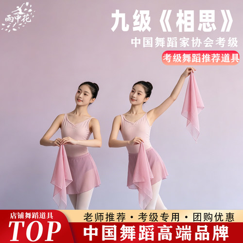 九级相思中国舞考级舞蹈丝巾手绢