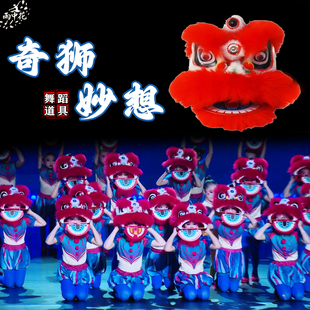 奇狮妙想舞蹈道具舞狮头儿童单人醒狮配饰毛绒狮子头舞蹈演出专用