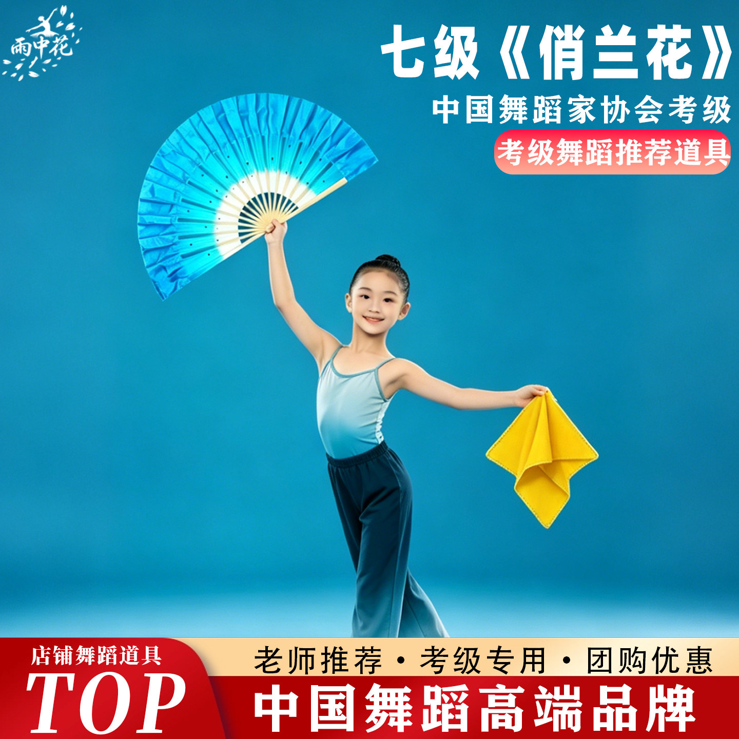 中国舞协七级俏兰花舞蹈扇子手绢八级花鼓灯舞韵十级茶山放歌道具